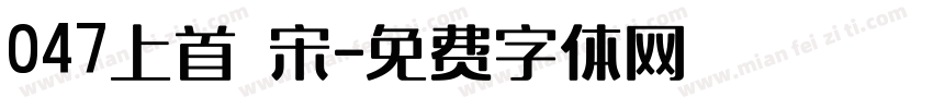 047上首 宋字体转换